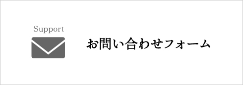 お問い合わせフォーム